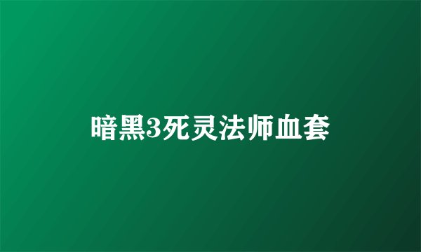 暗黑3死灵法师血套