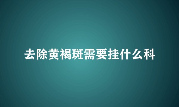 去除黄褐斑需要挂什么科