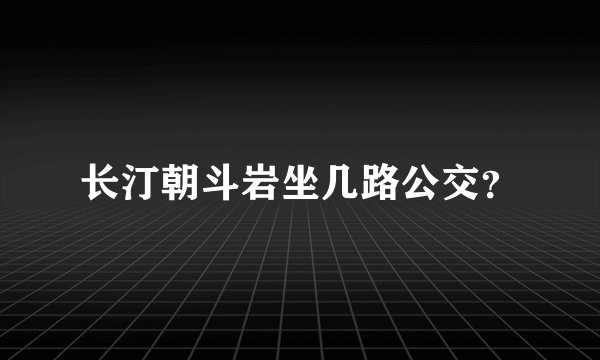 长汀朝斗岩坐几路公交？