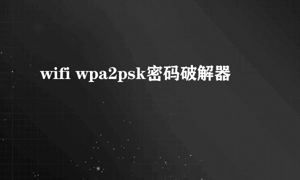 wifi wpa2psk密码破解器