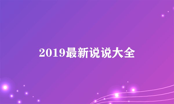 2019最新说说大全