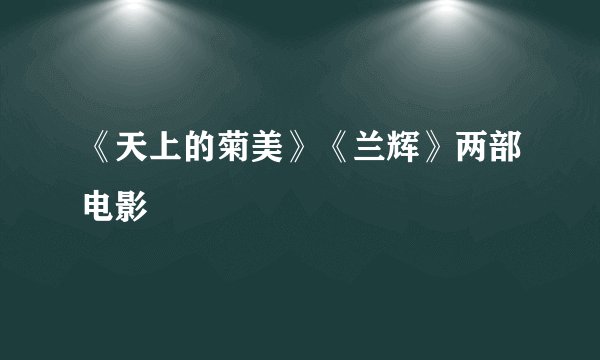 《天上的菊美》《兰辉》两部电影