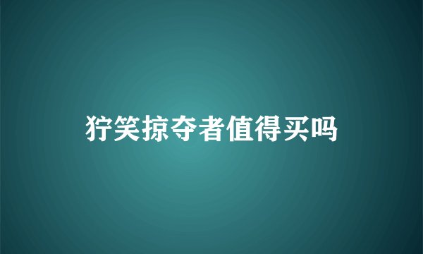 狞笑掠夺者值得买吗