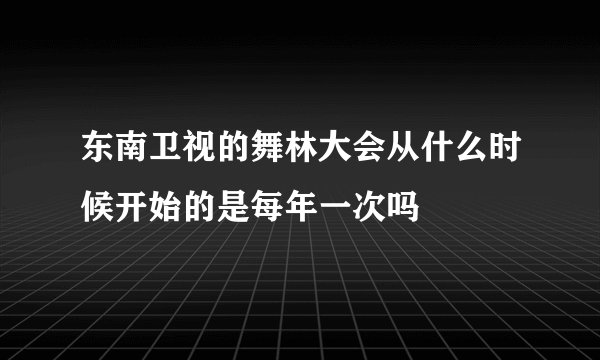 东南卫视的舞林大会从什么时候开始的是每年一次吗