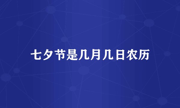 七夕节是几月几日农历