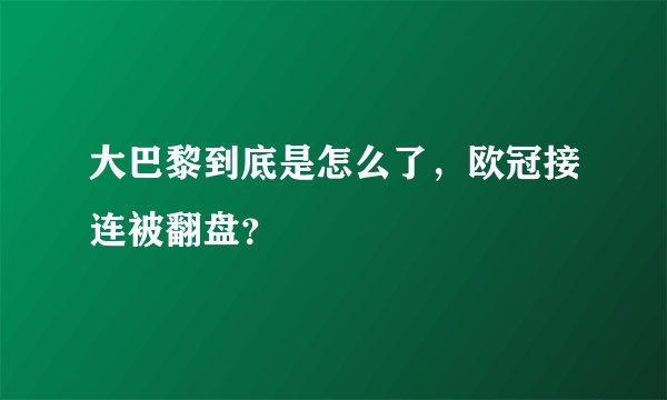 大巴黎到底是怎么了，欧冠接连被翻盘？