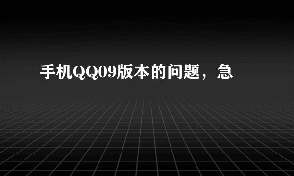 手机QQ09版本的问题，急