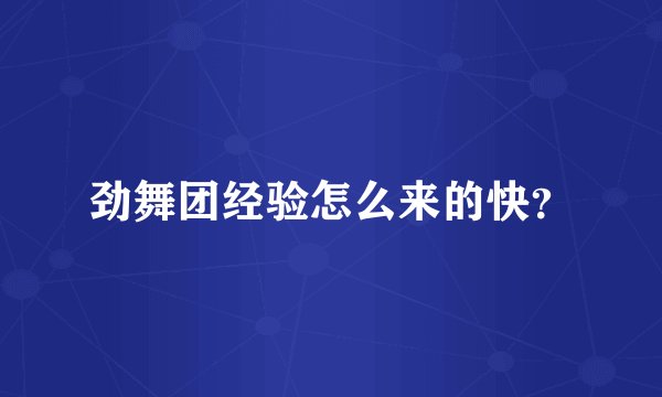 劲舞团经验怎么来的快？