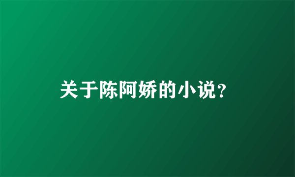 关于陈阿娇的小说？