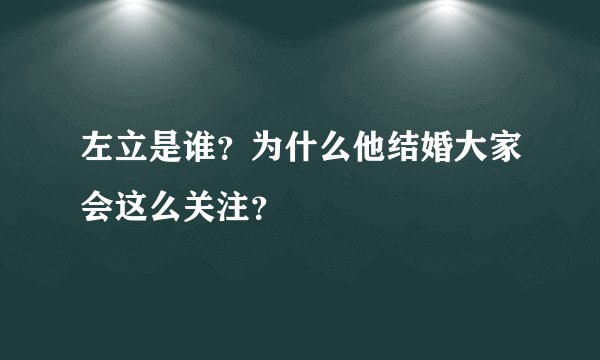左立是谁？为什么他结婚大家会这么关注？