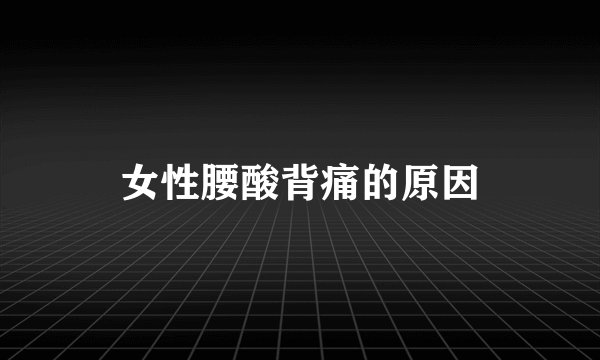 女性腰酸背痛的原因
