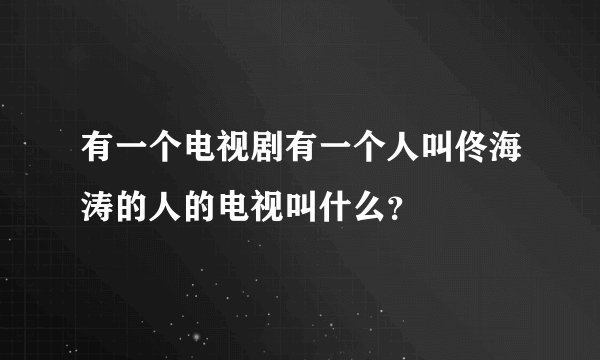 有一个电视剧有一个人叫佟海涛的人的电视叫什么？