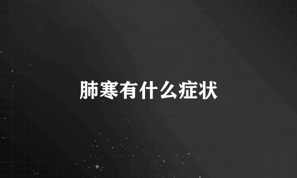 肺寒有什么症状