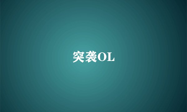 突袭OL