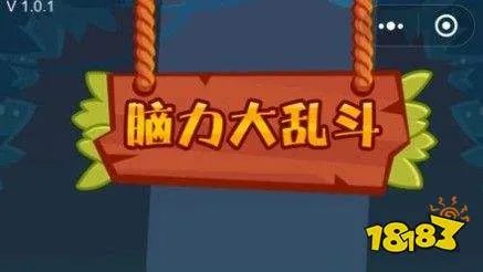 脑力大乱斗攻略大全 全关卡答案汇总[多图]