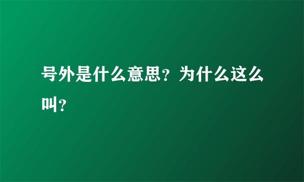 号外是什么意思？为什么这么叫？