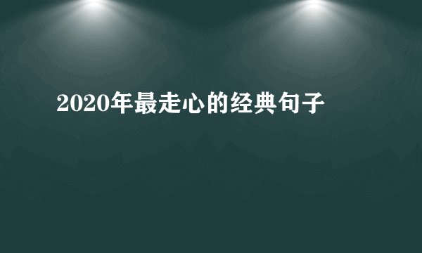 2020年最走心的经典句子