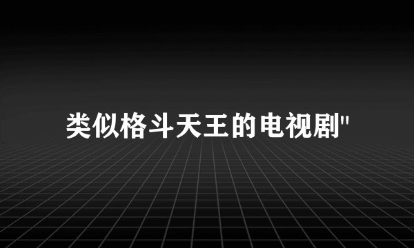 类似格斗天王的电视剧