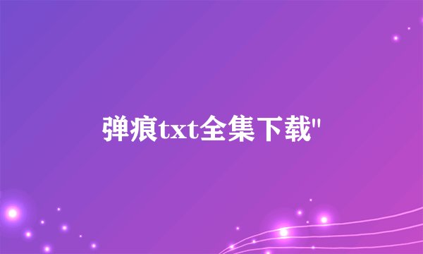 弹痕txt全集下载