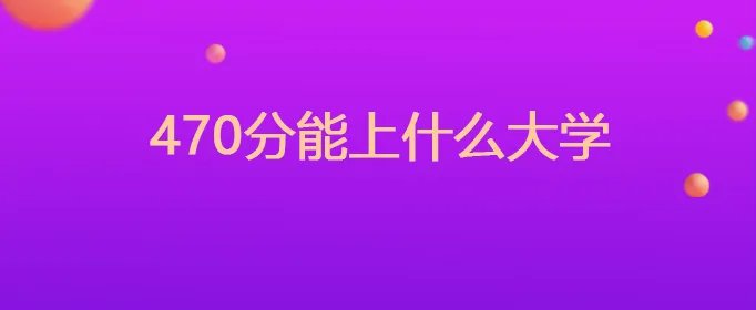 470分能上什么大学