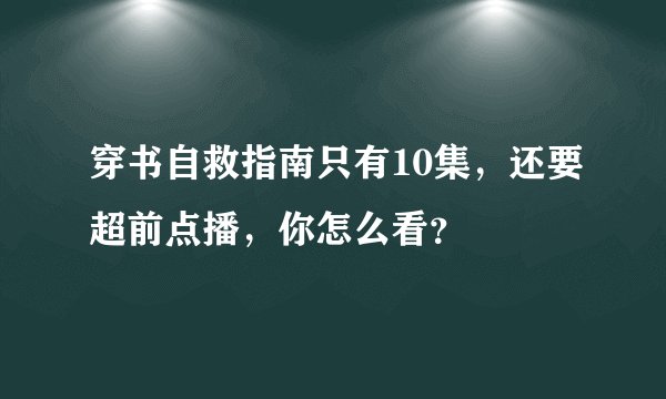 穿书自救指南只有10集，还要超前点播，你怎么看？