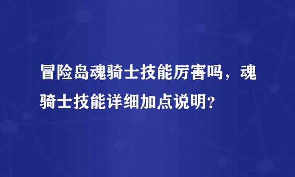 冒险岛魂骑士技能厉害吗，魂骑士技能详细加点说明？