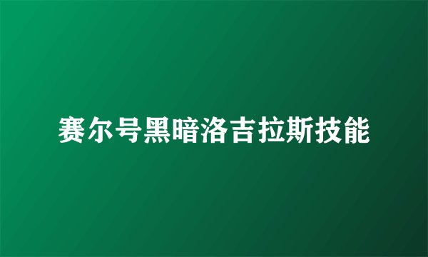 赛尔号黑暗洛吉拉斯技能