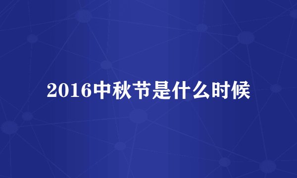 2016中秋节是什么时候