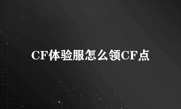 CF体验服怎么领CF点