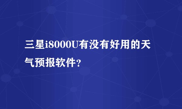 三星i8000U有没有好用的天气预报软件？