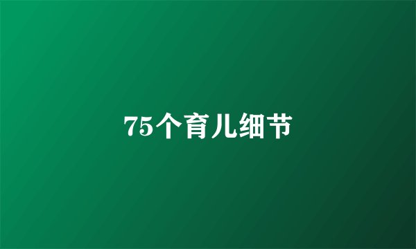 75个育儿细节