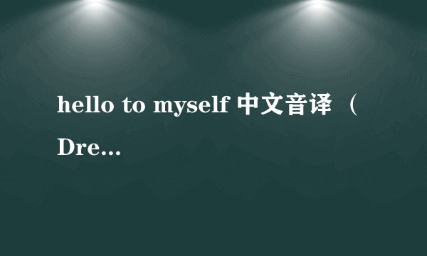 hello to myself 中文音译 （Dream high 2 里面的 ）谢谢 不要罗马音
