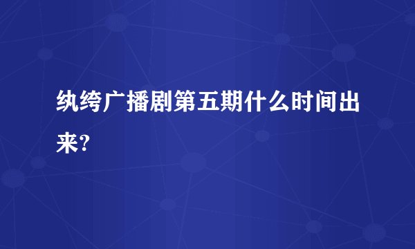 纨绔广播剧第五期什么时间出来?
