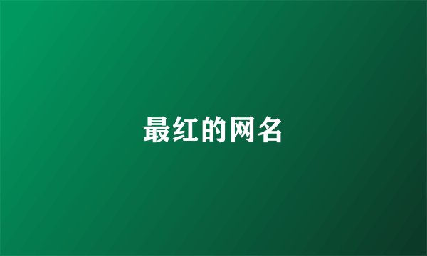 最红的网名