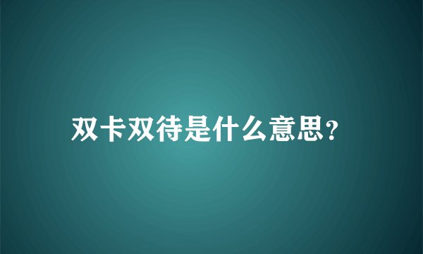 双卡双待是什么意思？