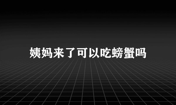 姨妈来了可以吃螃蟹吗