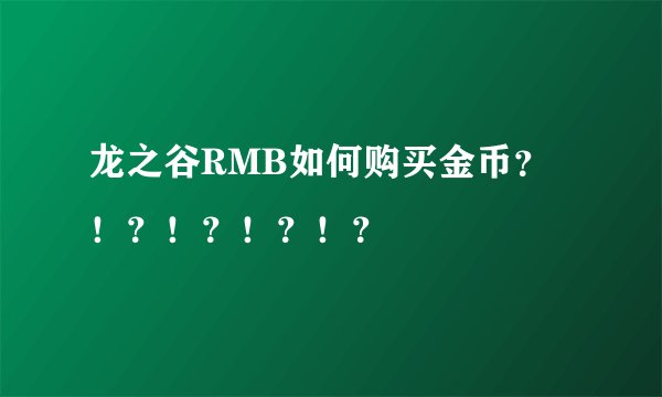 龙之谷RMB如何购买金币？！？！？！？！？