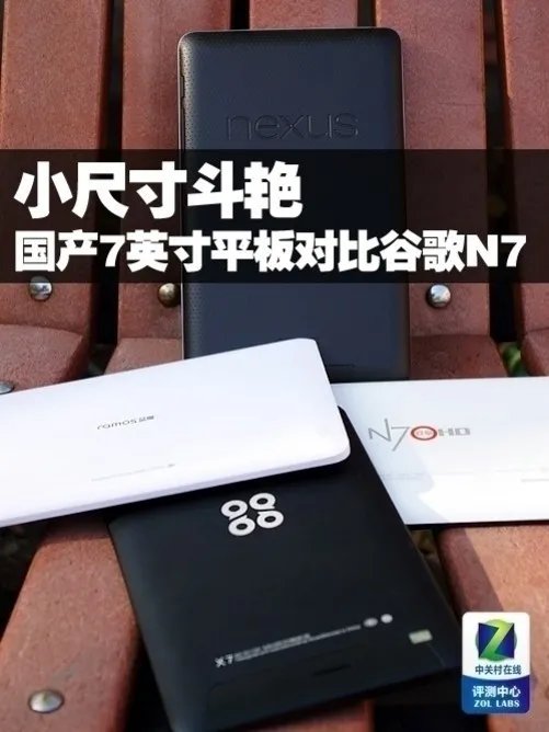小尺寸斗艳 国产7吋平板对比谷歌Nexus 7