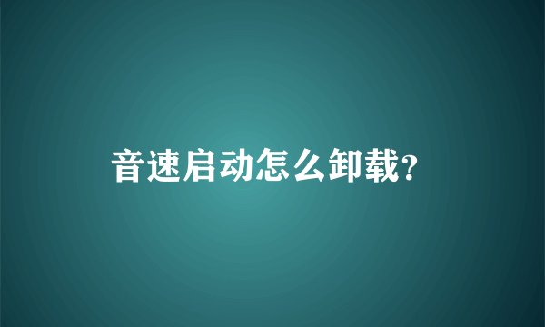 音速启动怎么卸载？