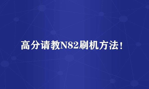 高分请教N82刷机方法！