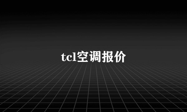 tcl空调报价