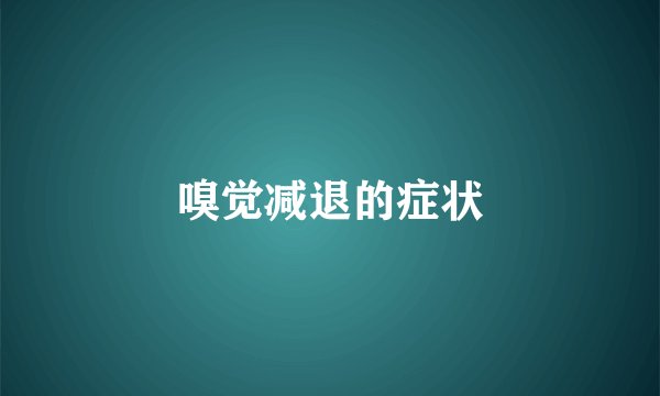 嗅觉减退的症状