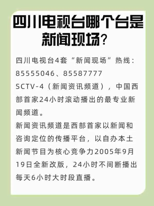 四川电视台哪个台是新闻现场？