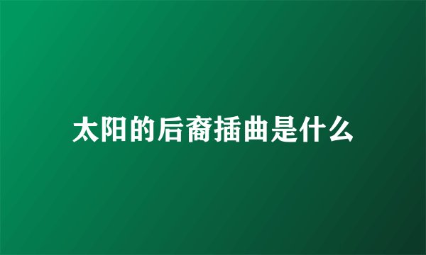 太阳的后裔插曲是什么