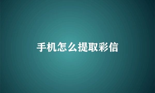 手机怎么提取彩信