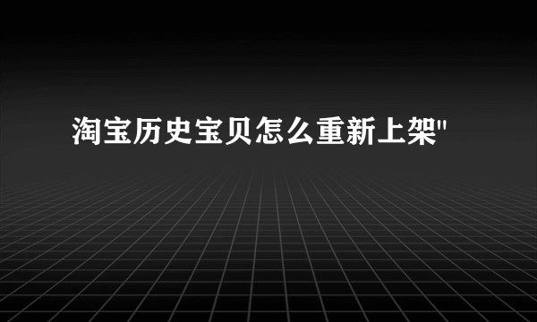 淘宝历史宝贝怎么重新上架