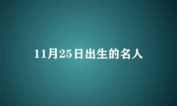 11月25日出生的名人