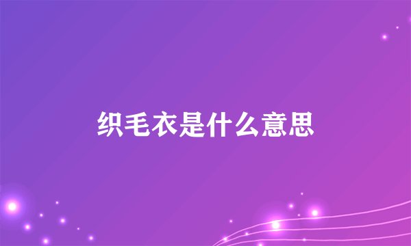 织毛衣是什么意思