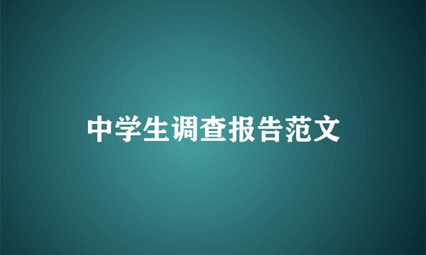 中学生调查报告范文