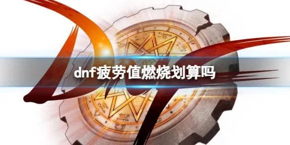 《dnf》疲劳值燃烧模式攻略